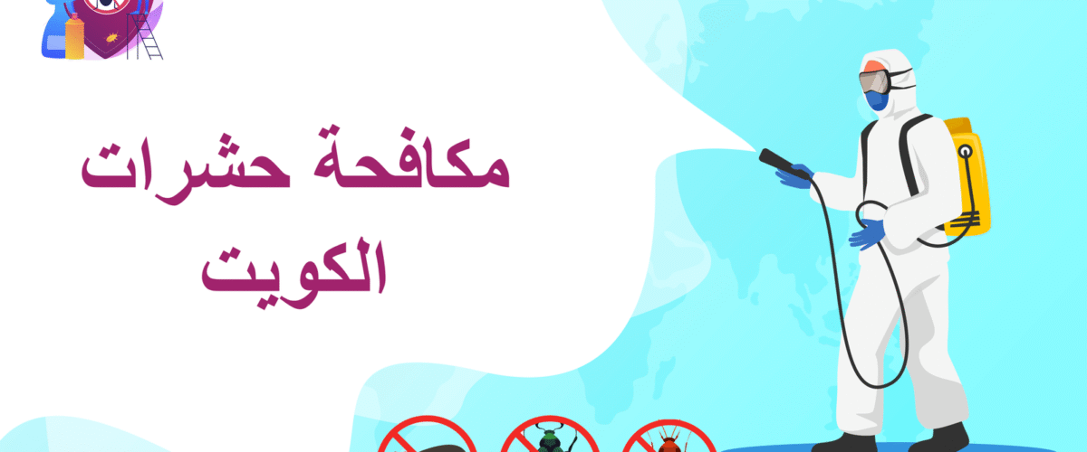 مكافحة حشرات الكويت