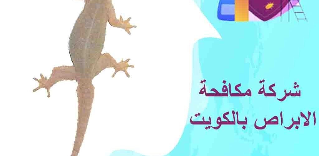 مكافحة الابراص بالكويت