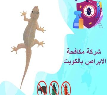 مكافحة الابراص بالكويت