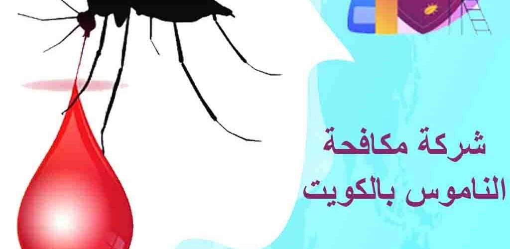 مكافحة الناموس بالكويت