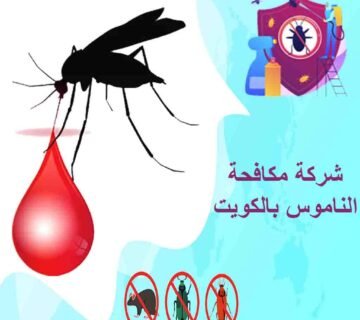 مكافحة الناموس بالكويت
