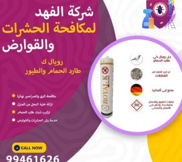 جل Royal K طارد الحمام بالكويت