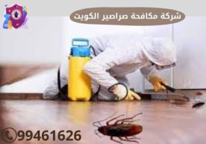 شركة مكافحه صراصير الكويت
