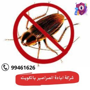 شركة ابادة الصراصير بالكويت