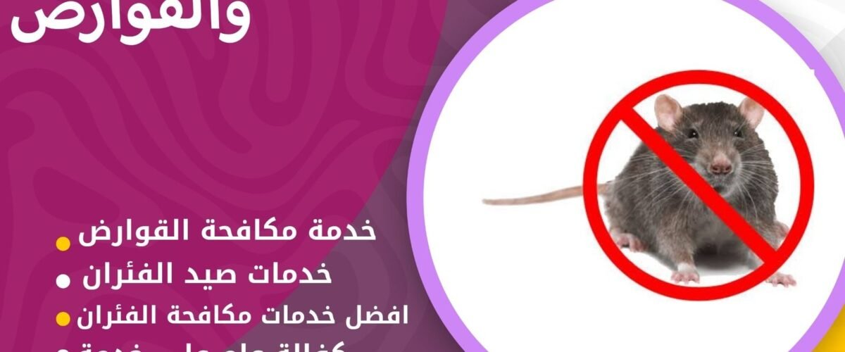 شركة مكافحة قوارض الواحة
