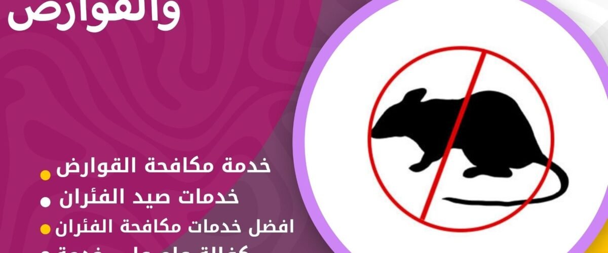 شركة مكافحة قوارض حولي