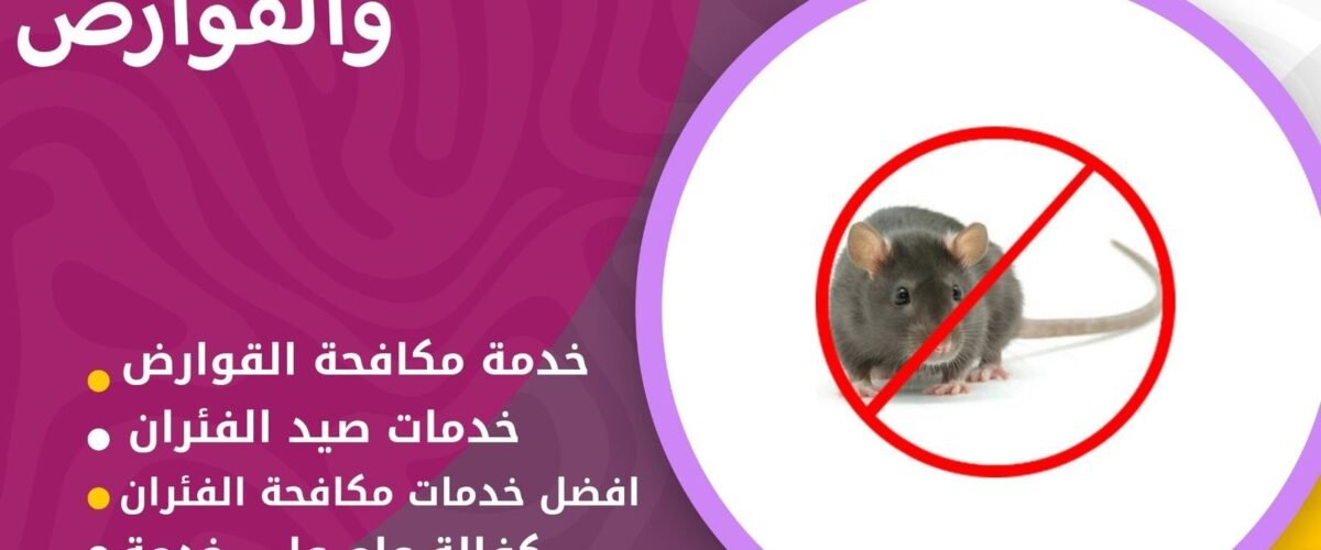 شركة مكافحة قوارض الجهراء
