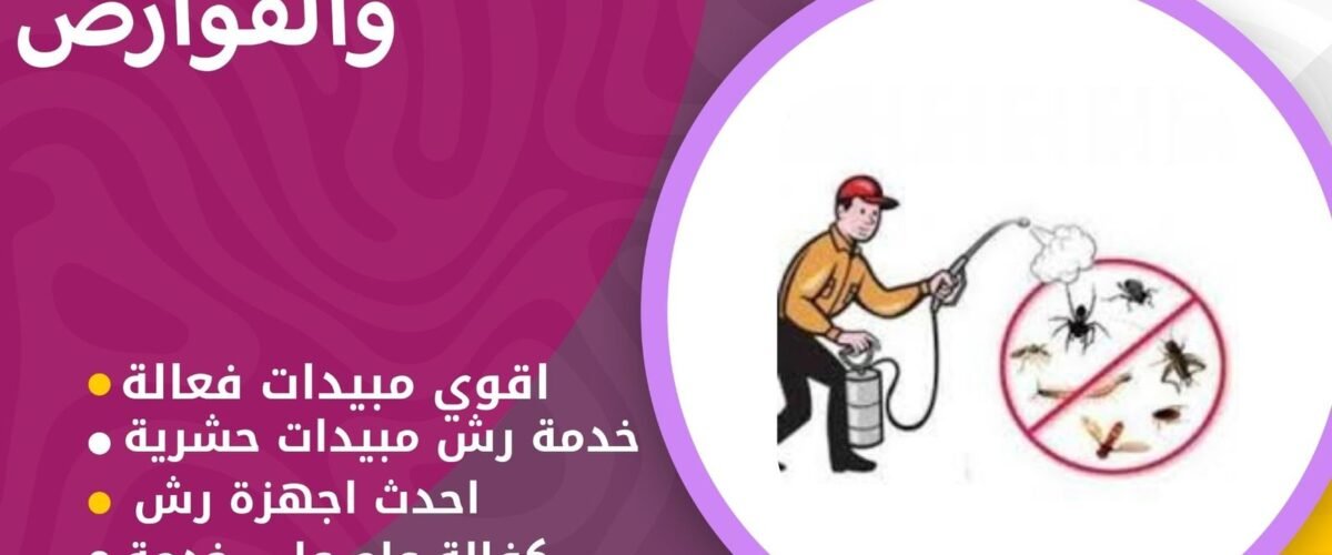 مكافحة الذباب