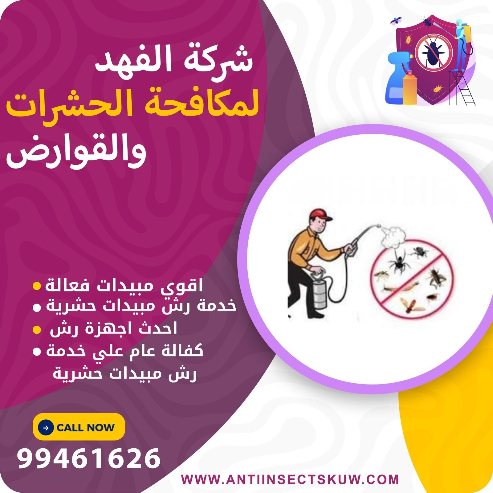 مكافحة الذباب