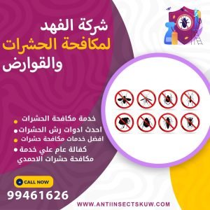 شركة مكافحة حشرات الاحمدي
