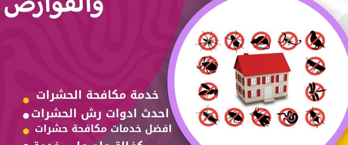 مكافحة النمل الأبيض