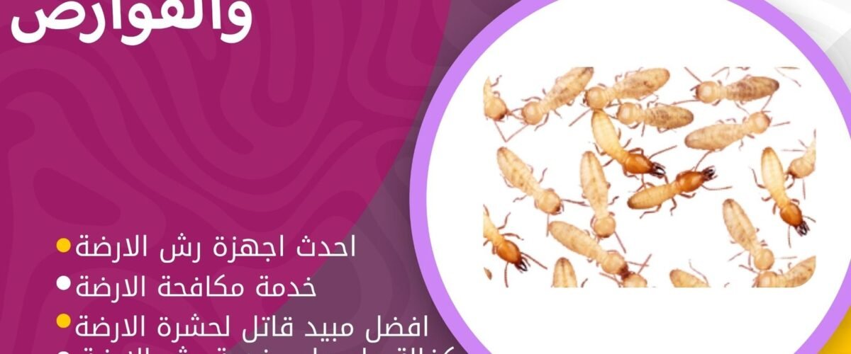 شركة مكافحة الارضة بالكويت