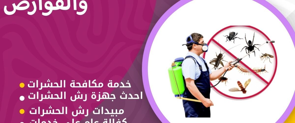 مكافحة النمل الأبيض