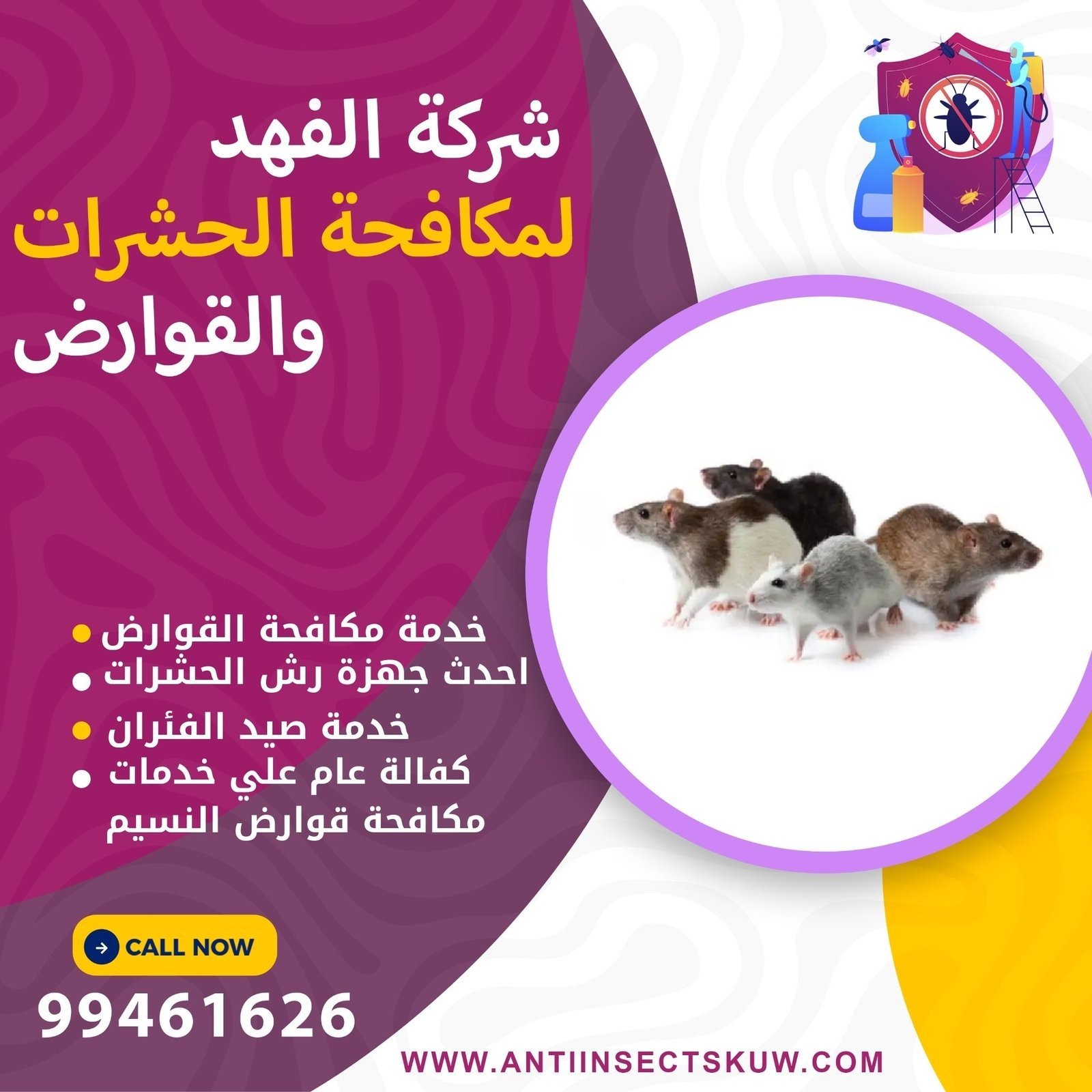 مكافحة القوارض