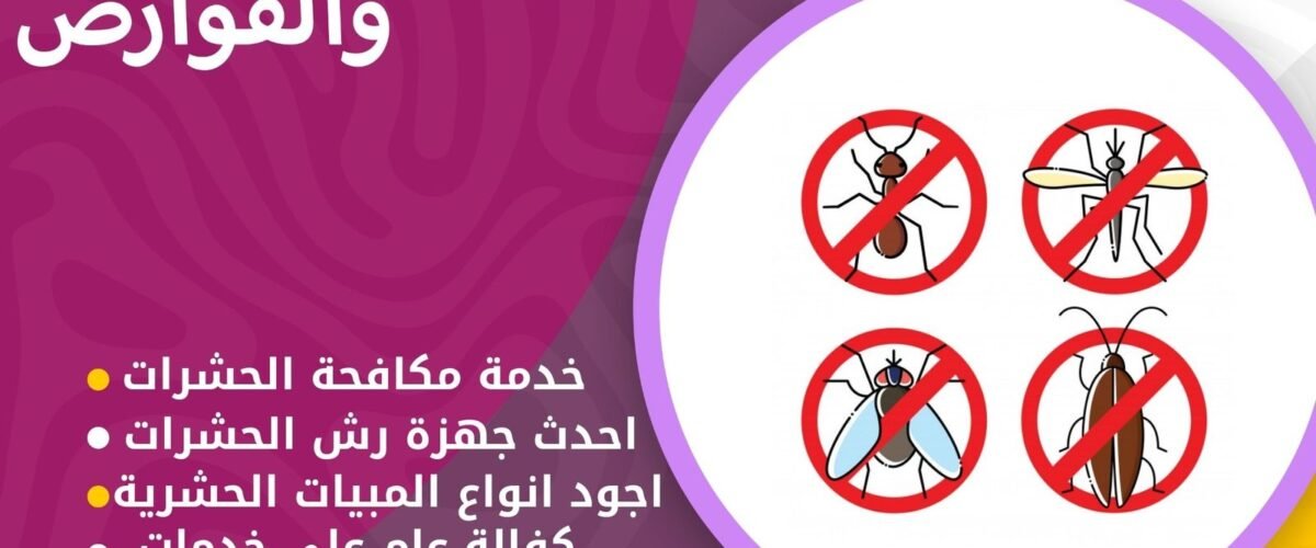 مكافحة الذباب