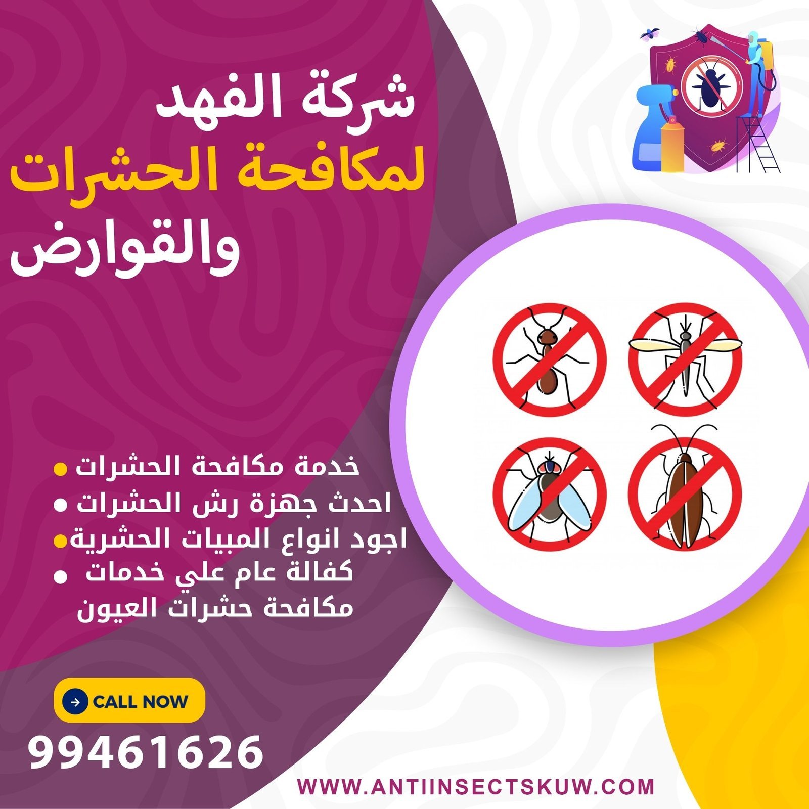 مكافحة الذباب