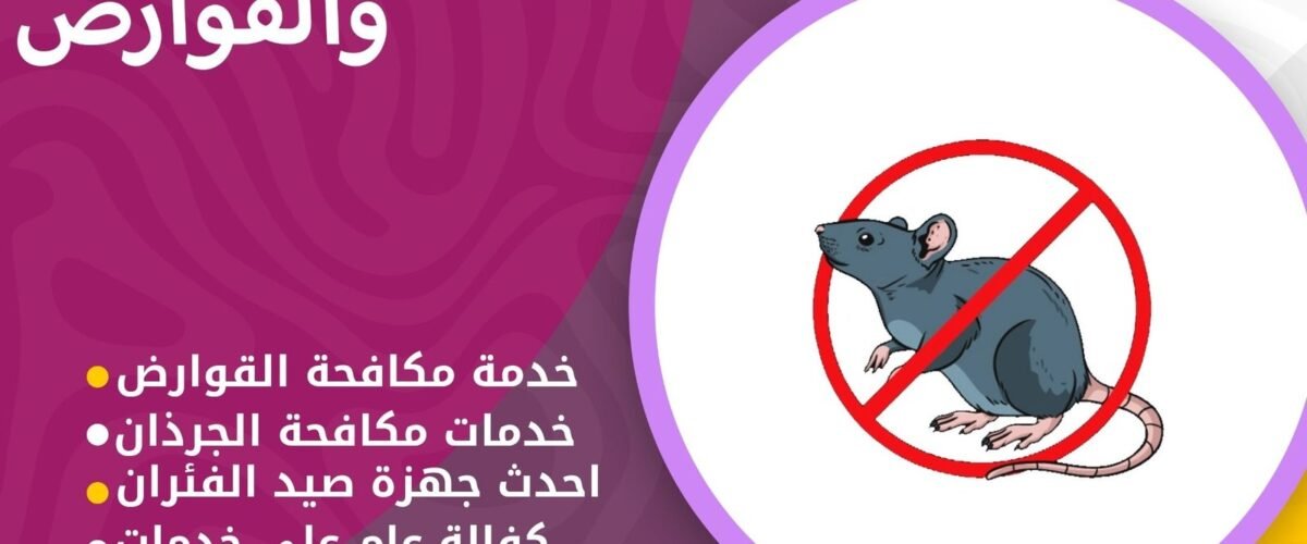 شركة مكافحة قوارض الظهر