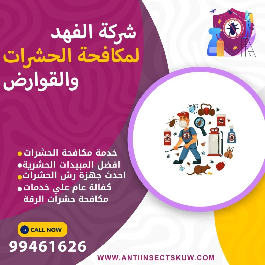مكافحة بق الفراش