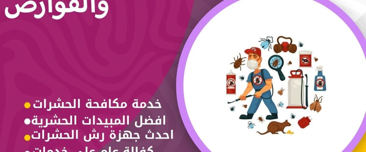 مكافحة بق الفراش