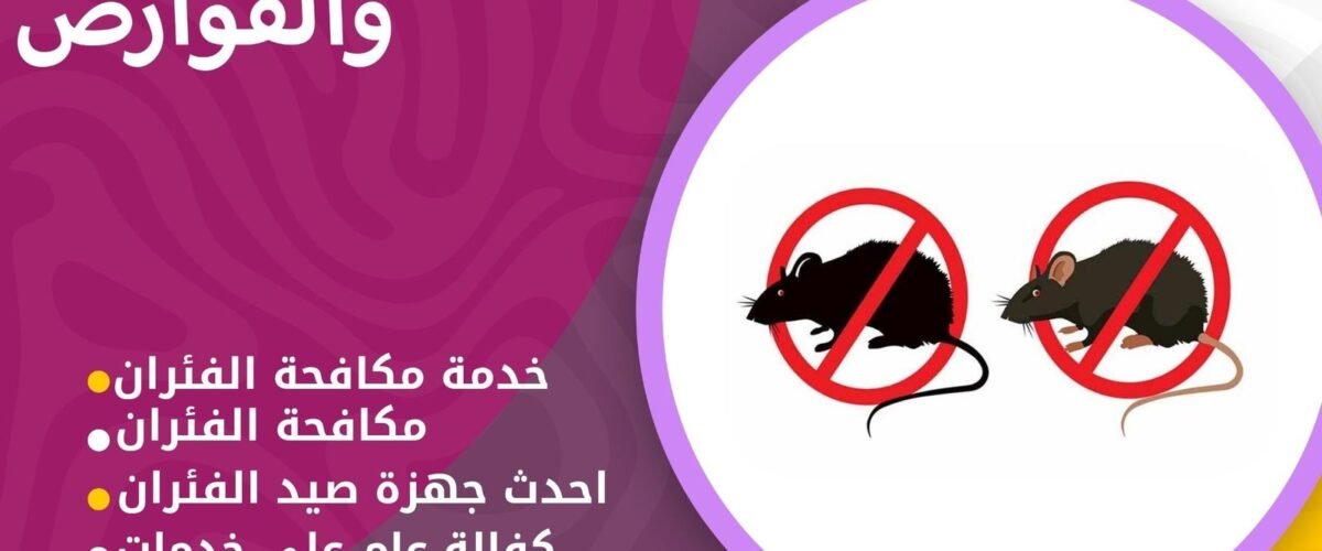 شركة مكافحة قوارض الرقة