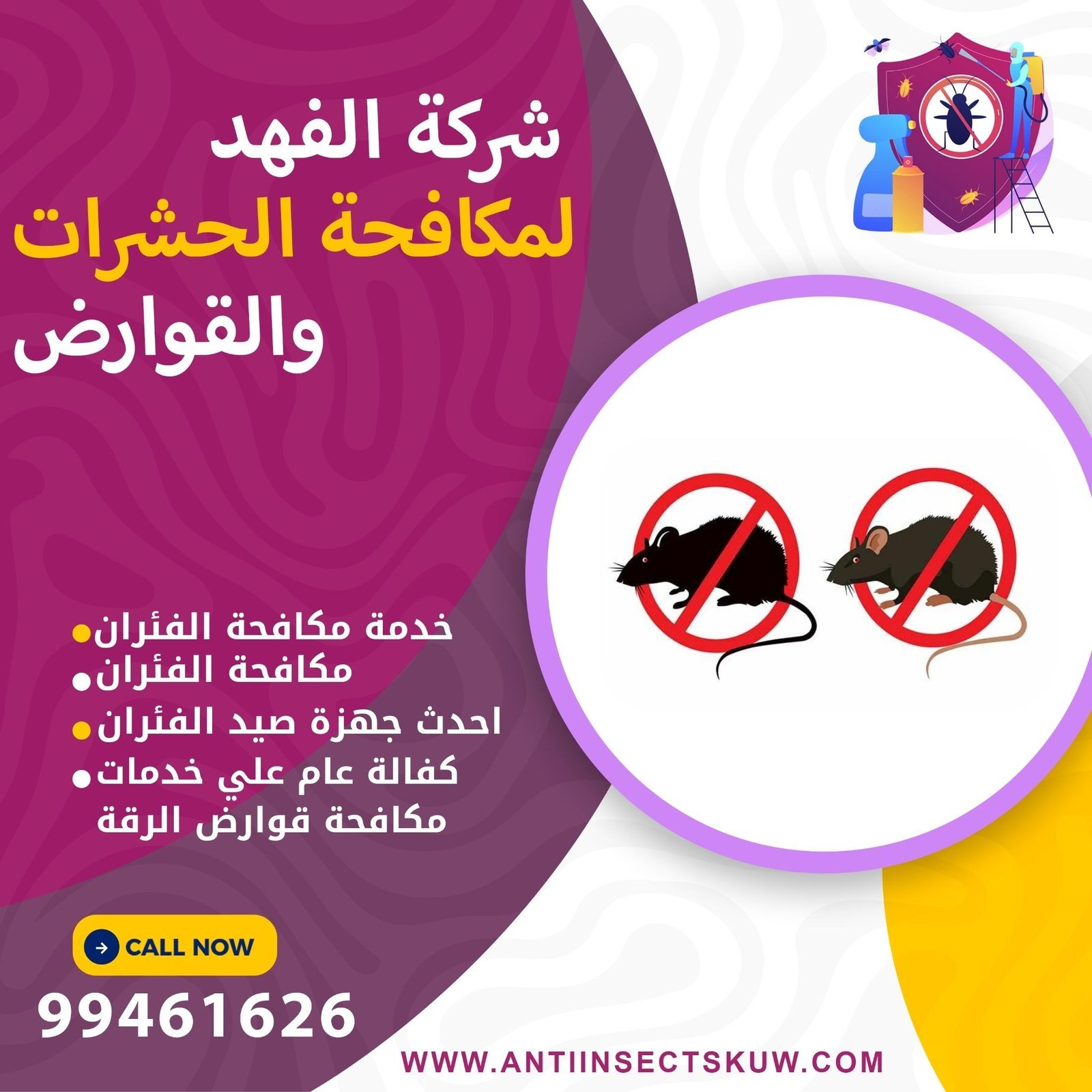 شركة مكافحة قوارض الرقة