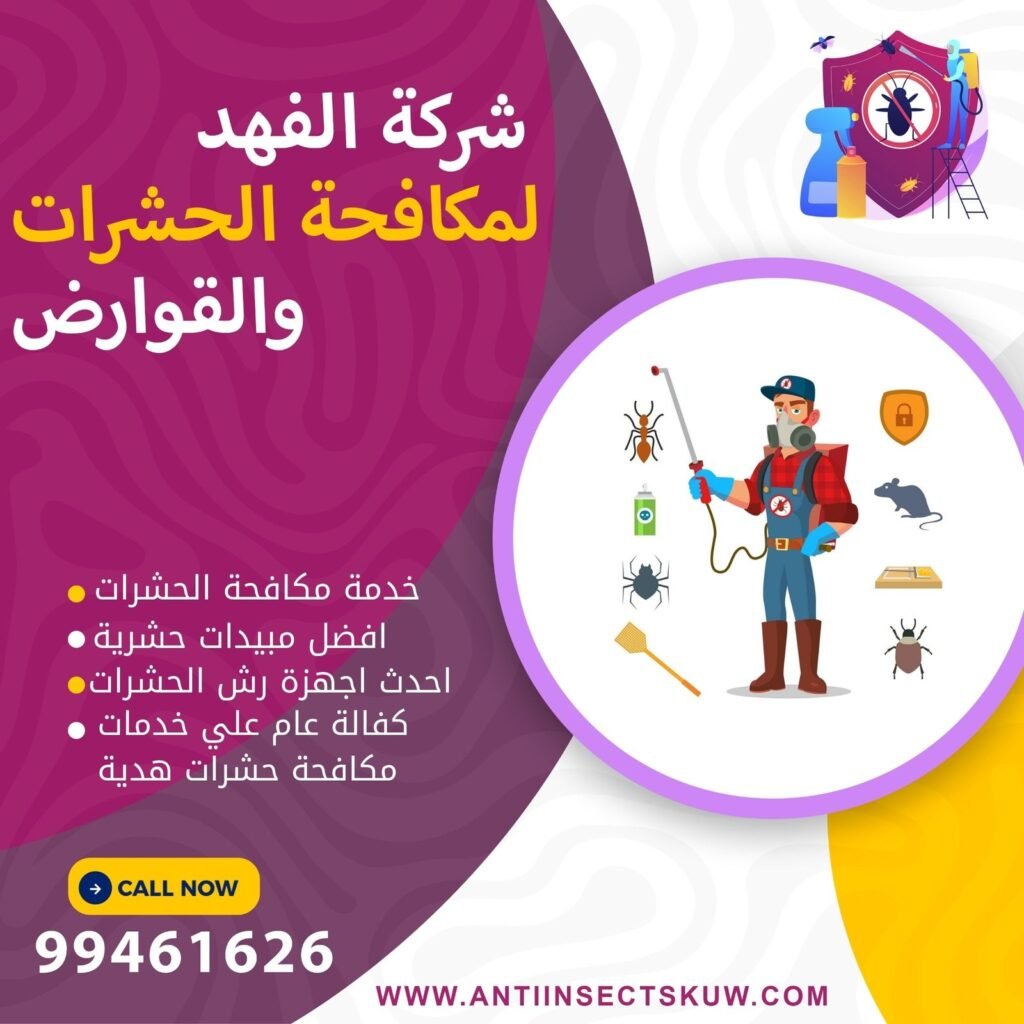 مكافحة بق الفراش