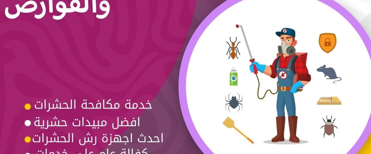 مكافحة بق الفراش