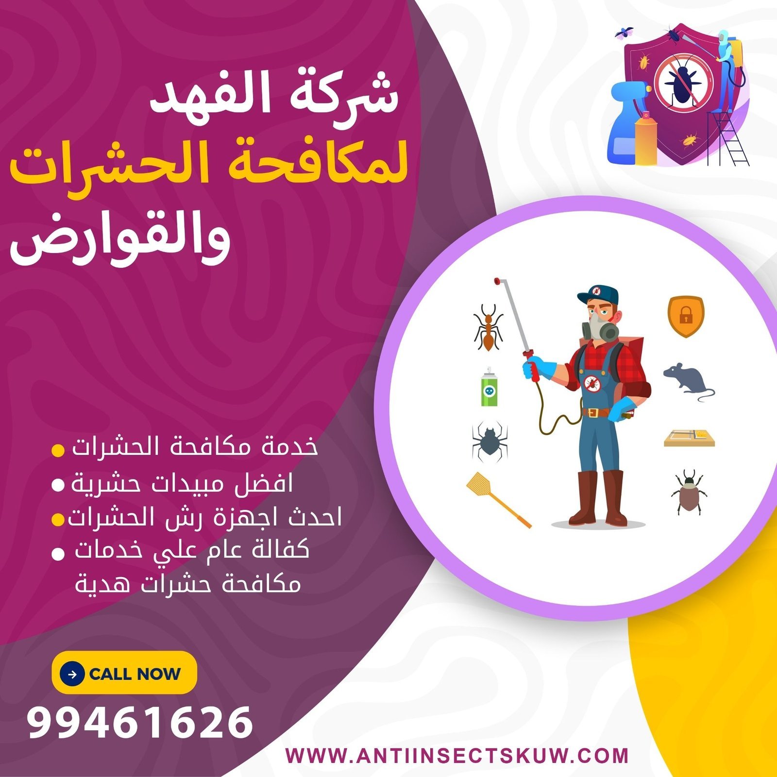 مكافحة بق الفراش