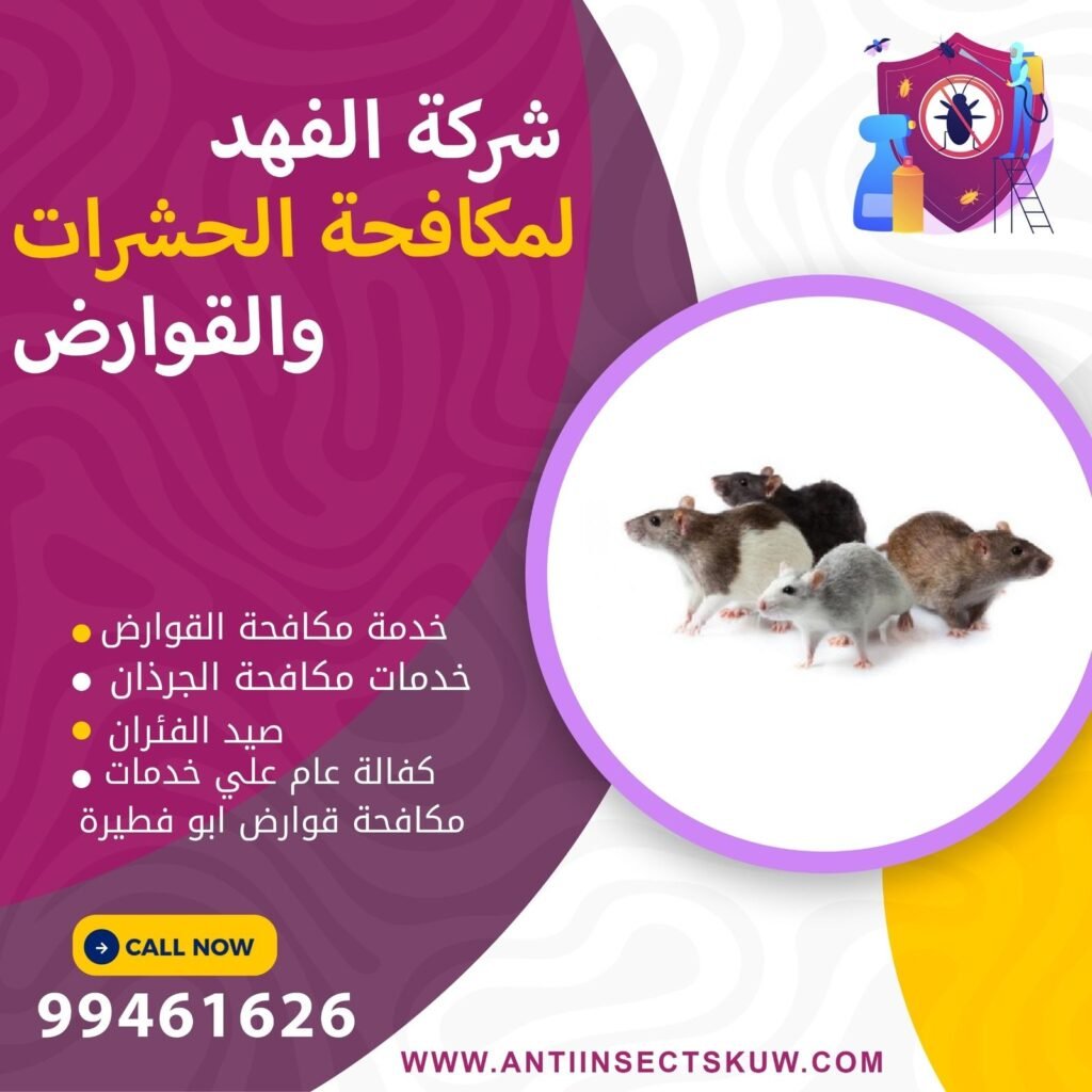 مكافحة القوارض