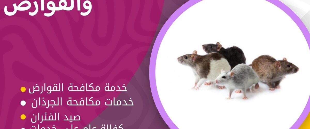 مكافحة القوارض