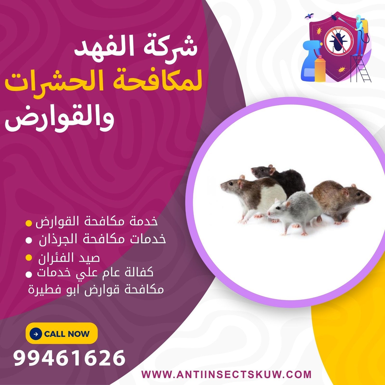 مكافحة القوارض
