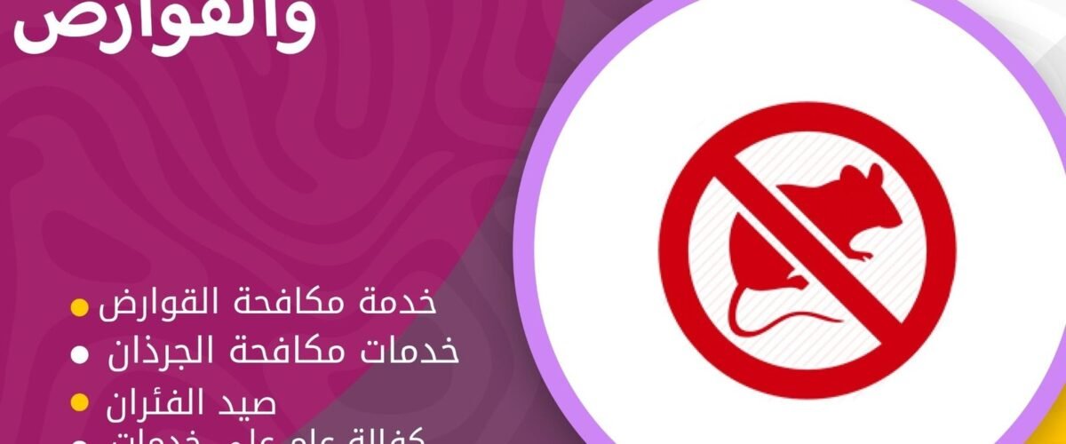 شركة مكافحة قوارض العاصمة