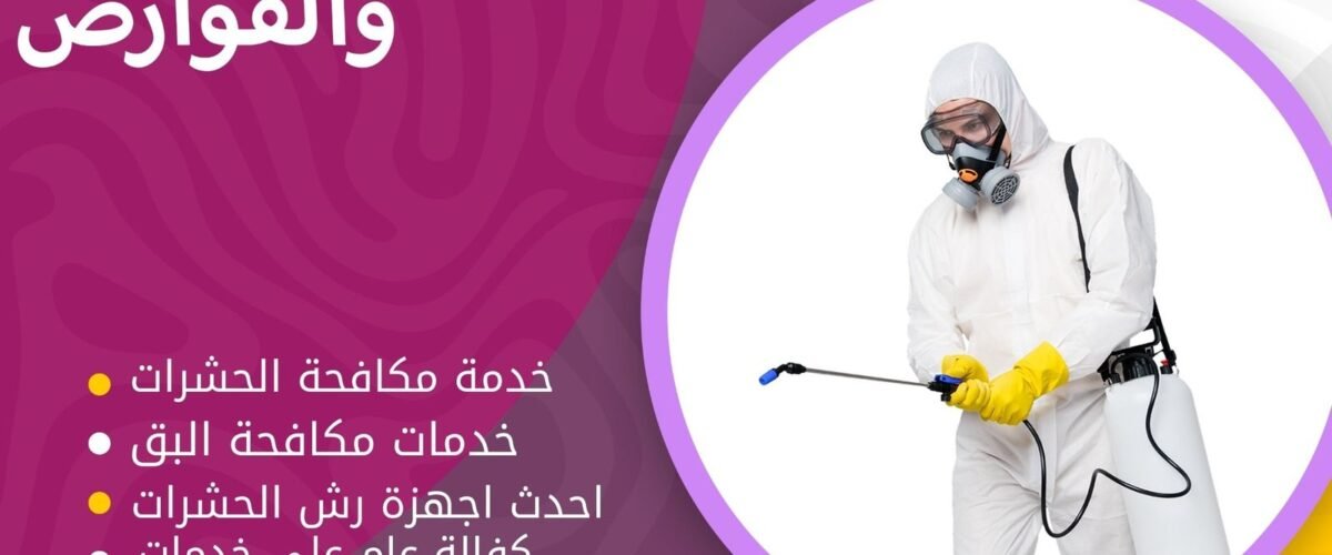 شركة مكافحة حشرات العاصمة