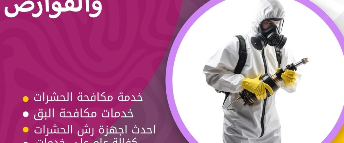 شركة مكافحة حشرات الفروانية