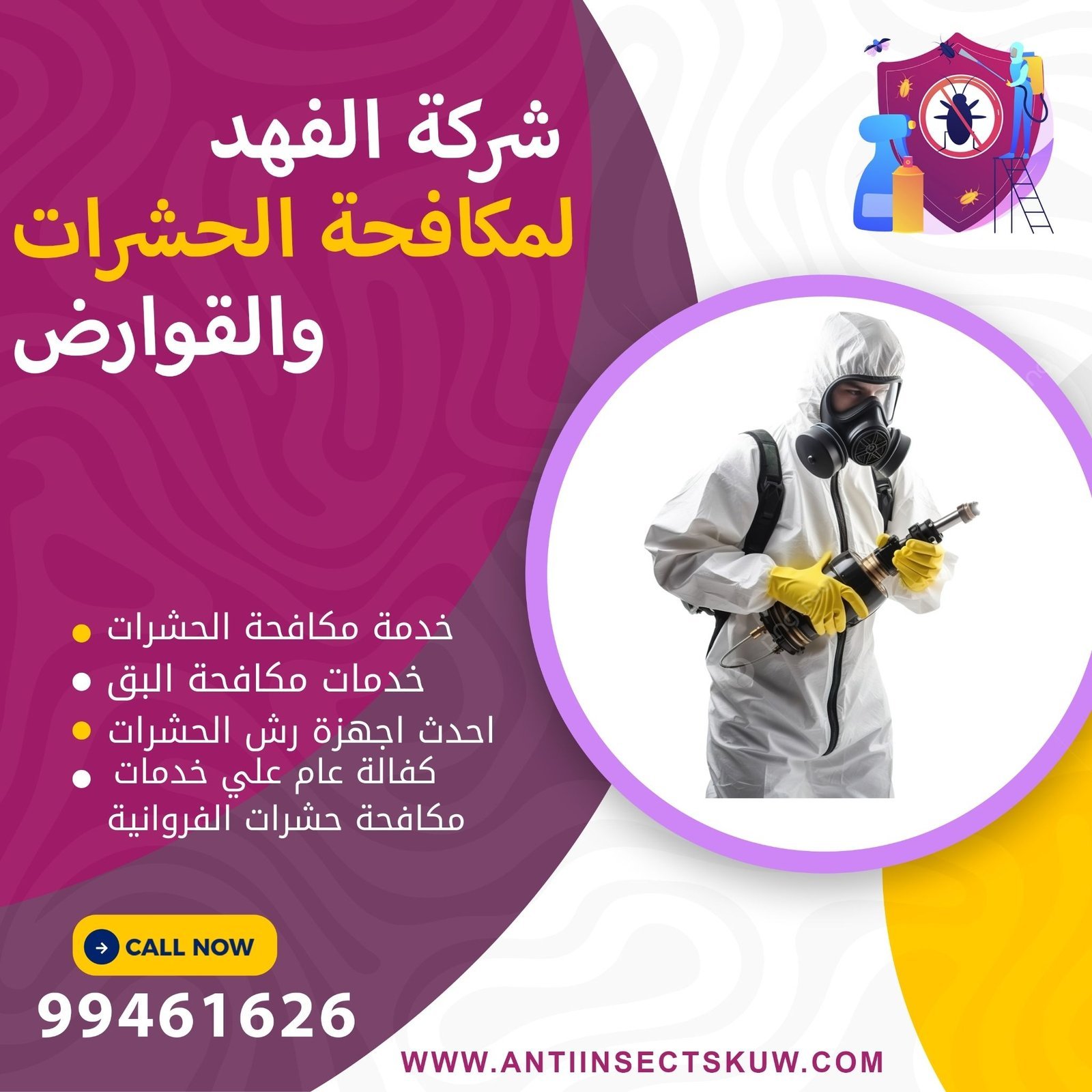 شركة مكافحة حشرات الفروانية