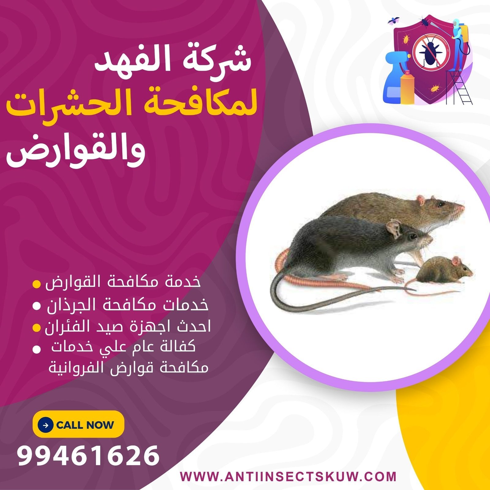 مكافحة القوارض