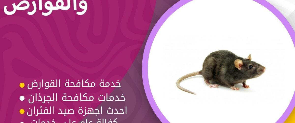 مكافحة القوارض