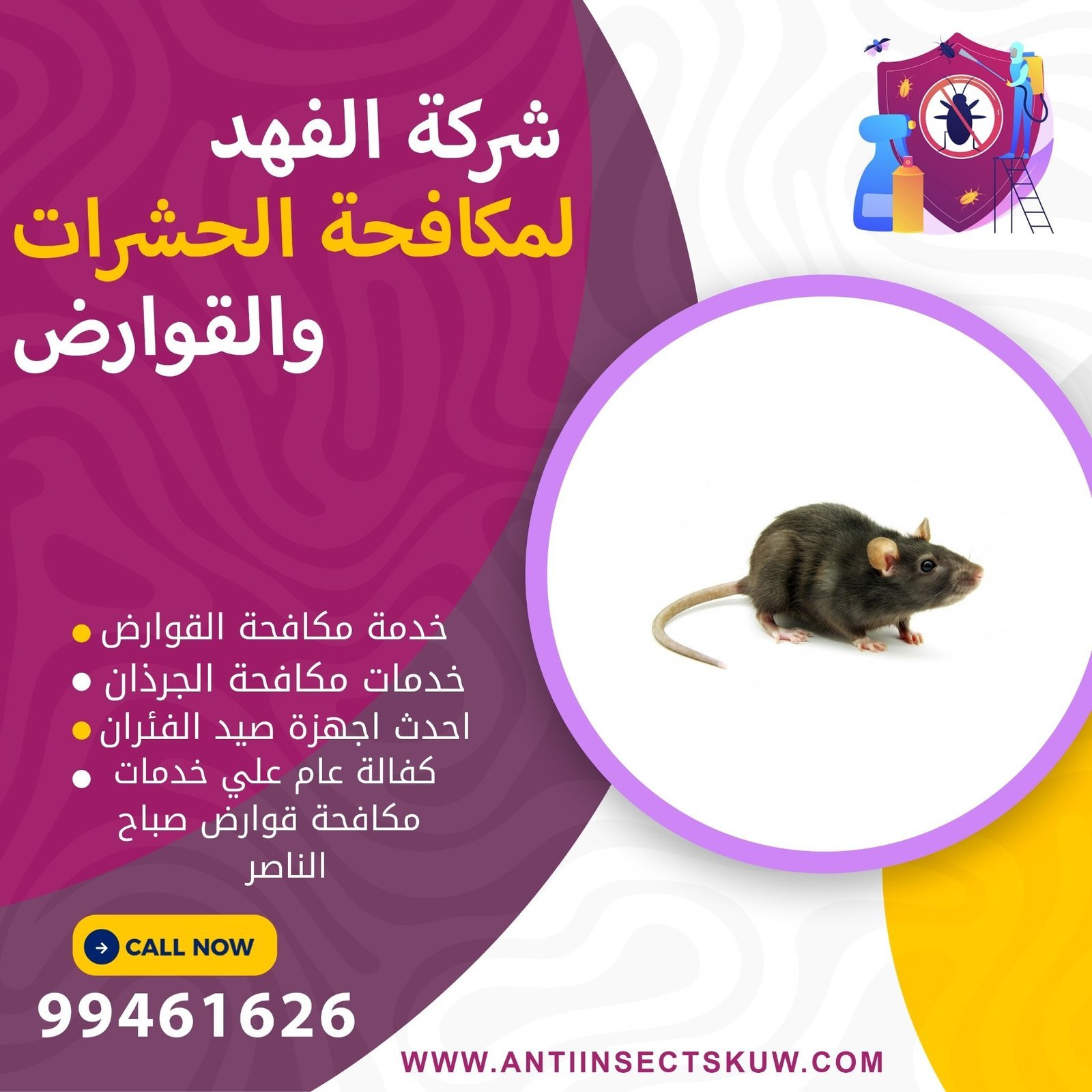 مكافحة القوارض