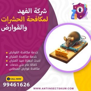 شركة مكافحة قوارض الفنطاس