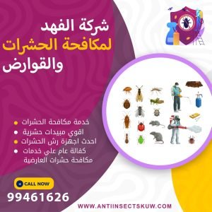 شركة مكافحة حشرات العارضية