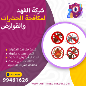شركة مكافحة حشرات القادسية