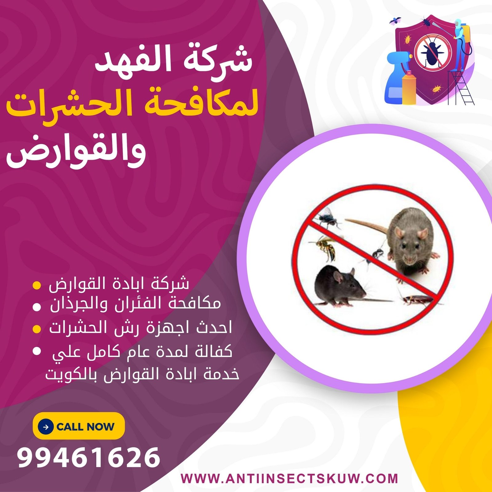 شركة ابادة القوارض بالكويت