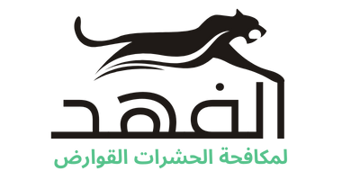 شركة الفهد لمكافحة الحشرات والقوارض بالكويت